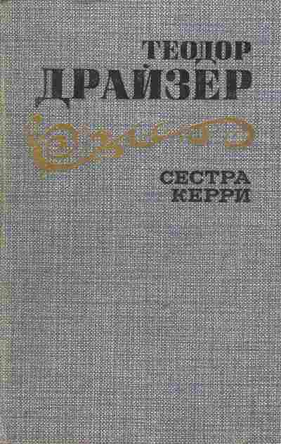 Книга Драйзер Т. Сестра Керри, 11-8598, Баград.рф